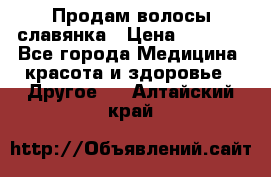 Продам волосы славянка › Цена ­ 5 000 - Все города Медицина, красота и здоровье » Другое   . Алтайский край